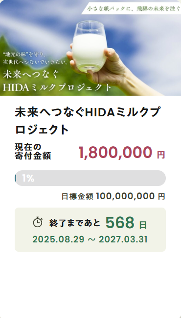 未来へつなぐHIDAミルクプロジェクト