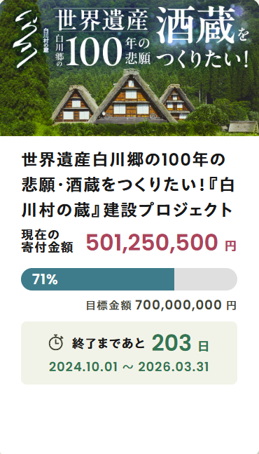 世界遺産白川郷の100年の悲願・酒蔵をつくりたい！『白川村の蔵』建設プロジェクト