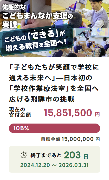 「子どもたちが笑顔で学校に通える未来へ」―日本初の「学校作業療法室」を全国へ広げる飛騨市の挑戦