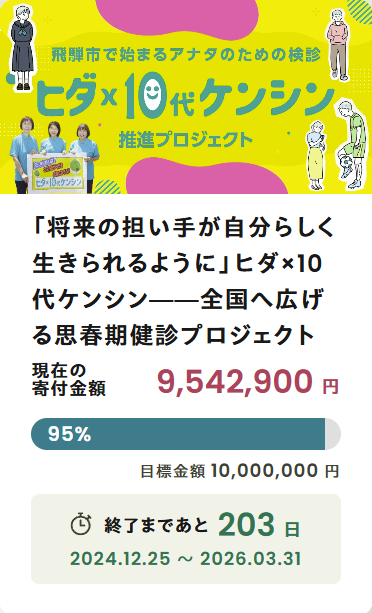 「将来の担い手が自分らしく生きられるように」ヒダ×10代ケンシン――全国へ広げる思春期健診プロジェクト
